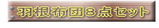 �H���z�c�W�_�Z�b�g 