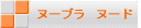 �k�[�u���@�k�[�h