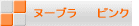 �k�[�u���@�@�s���N 